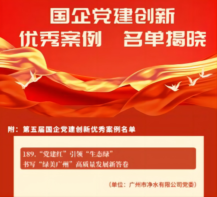喜報(bào)！廣州水投凈水公司黨建創(chuàng)新案例獲“全國(guó)優(yōu)秀”