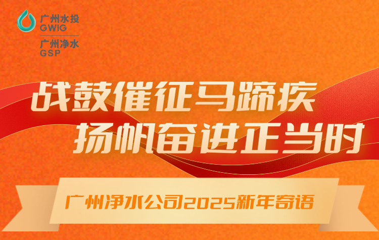 戰(zhàn)鼓催征馬蹄疾，揚(yáng)帆奮進(jìn)正當(dāng)時(shí)丨廣州凈水公司2025年新年寄語(yǔ)